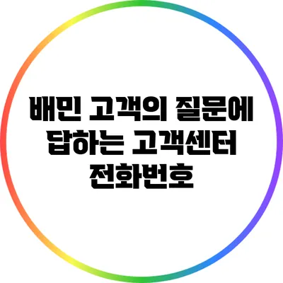 배민 고객의 질문에 답하는 고객센터 전화번호