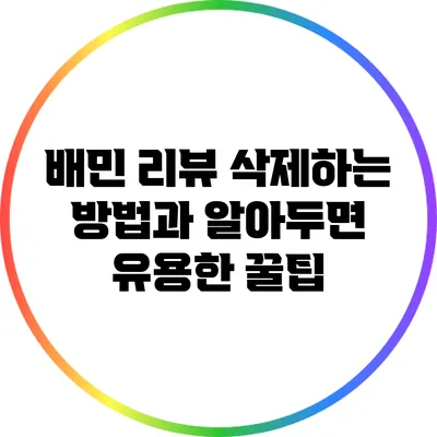 배민 리뷰 삭제하는 방법과 알아두면 유용한 꿀팁