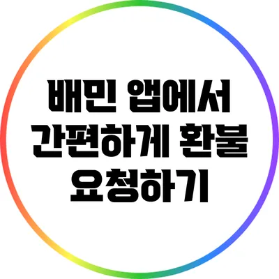 배민 앱에서 간편하게 환불 요청하기