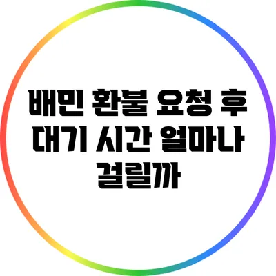 배민 환불 요청 후 대기 시간: 얼마나 걸릴까?