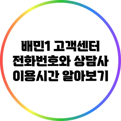 배민1 고객센터 전화번호와 상담사 이용시간 알아보기