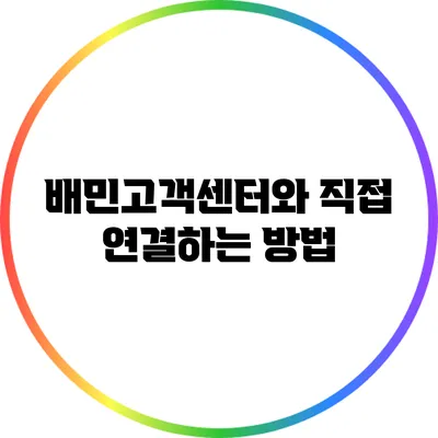 배민고객센터와 직접 연결하는 방법