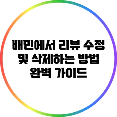 배민에서 리뷰 수정 및 삭제하는 방법 완벽 가이드