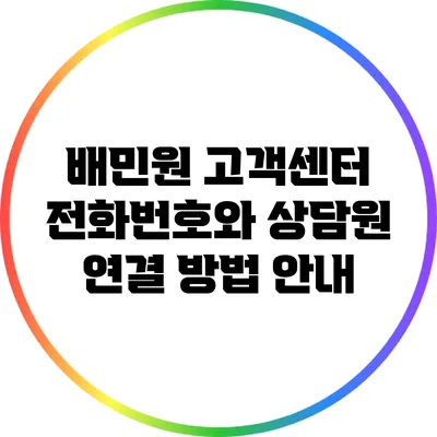 배민원 고객센터 전화번호와 상담원 연결 방법 안내