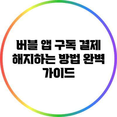 버블 앱 구독 결제 해지하는 방법 완벽 가이드