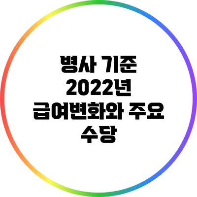 병사 기준 2022년 급여변화와 주요 수당