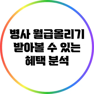 병사 월급올리기: 받아볼 수 있는 혜택 분석