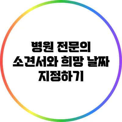 병원 전문의 소견서와 희망 날짜 지정하기