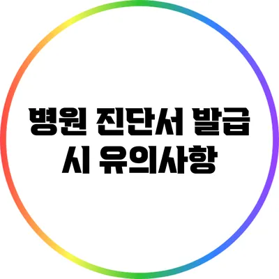 병원 진단서 발급 시 유의사항
