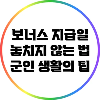 보너스 지급일 놓치지 않는 법: 군인 생활의 팁