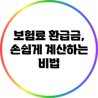 보험료 환급금, 손쉽게 계산하는 비법
