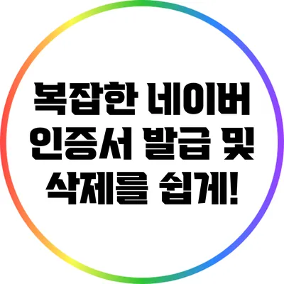 복잡한 네이버 인증서 발급 및 삭제를 쉽게!