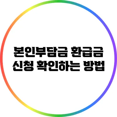 본인부담금 환급금 신청 확인하는 방법