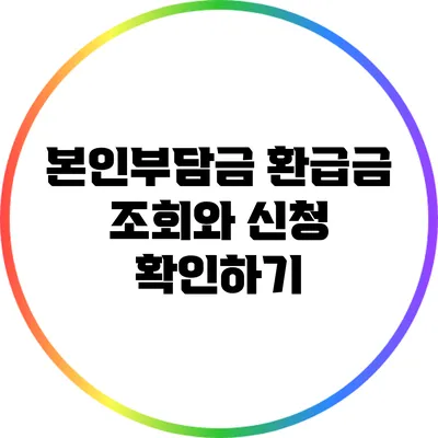 본인부담금 환급금 조회와 신청 확인하기