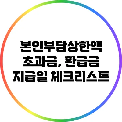 본인부담상한액 초과금, 환급금 지급일 체크리스트