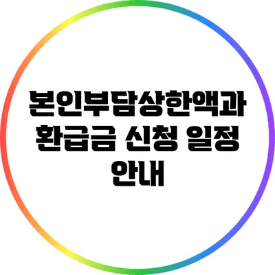 본인부담상한액과 환급금 신청 일정 안내