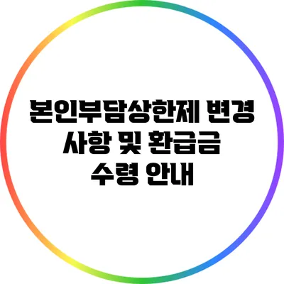 본인부담상한제 변경 사항 및 환급금 수령 안내
