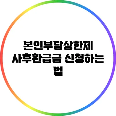 본인부담상한제 사후환급금 신청하는 법