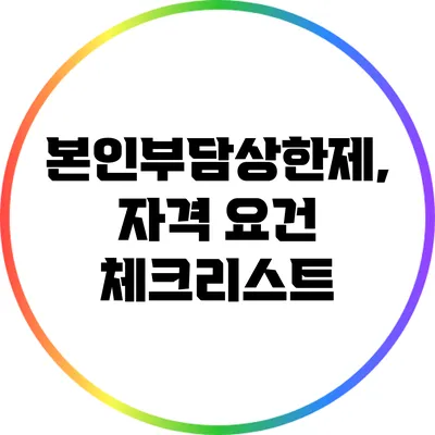 본인부담상한제, 자격 요건 체크리스트