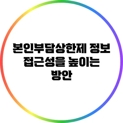 본인부담상한제 정보 접근성을 높이는 방안