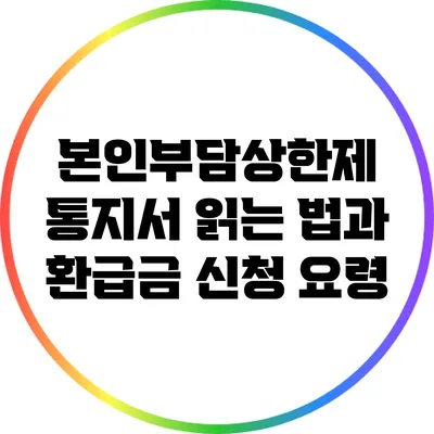 본인부담상한제 통지서 읽는 법과 환급금 신청 요령