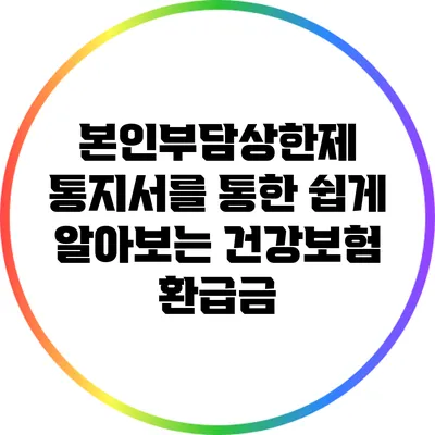 본인부담상한제 통지서를 통한 쉽게 알아보는 건강보험 환급금