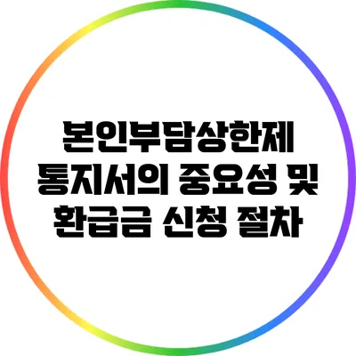 본인부담상한제 통지서의 중요성 및 환급금 신청 절차