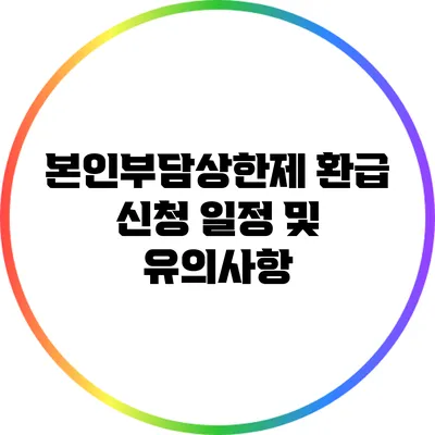 본인부담상한제 환급 신청 일정 및 유의사항