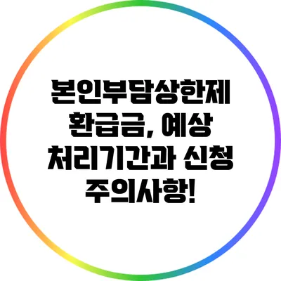 본인부담상한제 환급금, 예상 처리기간과 신청 주의사항!