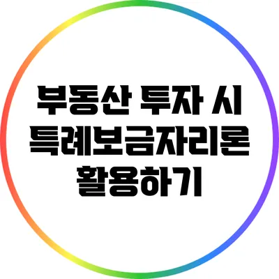 부동산 투자 시 특례보금자리론 활용하기