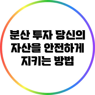 분산 투자: 당신의 자산을 안전하게 지키는 방법