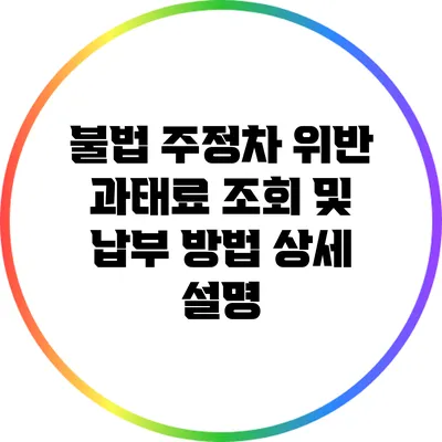 불법 주정차 위반 과태료 조회 및 납부 방법 상세 설명