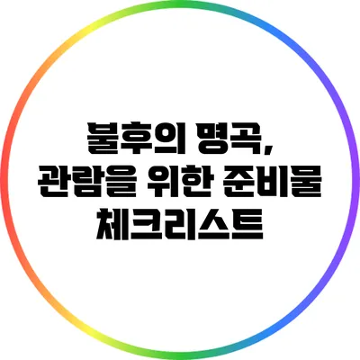 불후의 명곡, 관람을 위한 준비물 체크리스트