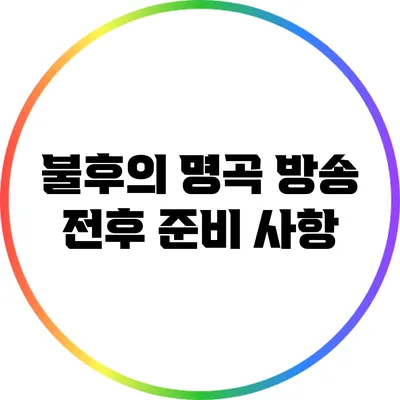 불후의 명곡 방송 전후 준비 사항