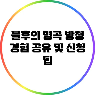 불후의 명곡 방청 경험 공유 및 신청 팁
