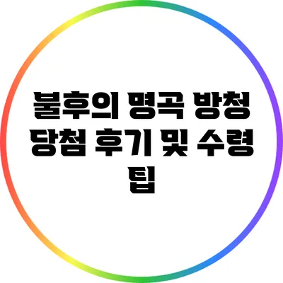 불후의 명곡 방청 당첨 후기 및 수령 팁