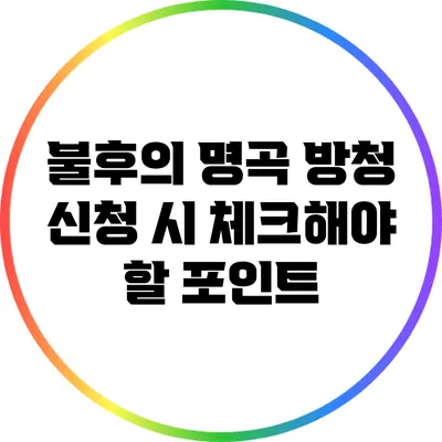 불후의 명곡 방청 신청 시 체크해야 할 포인트
