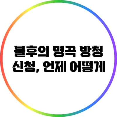 불후의 명곡 방청 신청, 언제 어떻게?