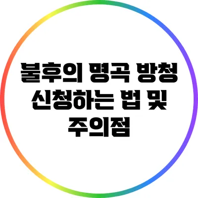 불후의 명곡 방청 신청하는 법 및 주의점