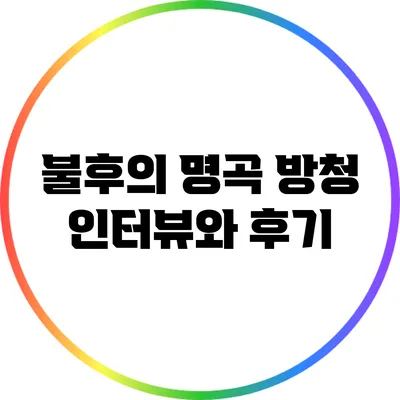 불후의 명곡 방청 인터뷰와 후기