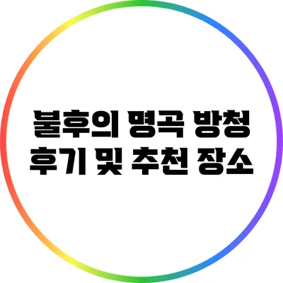 불후의 명곡 방청 후기 및 추천 장소