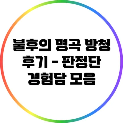 불후의 명곡 방청 후기 - 판정단 경험담 모음