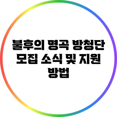 불후의 명곡 방청단 모집 소식 및 지원 방법