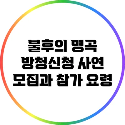 불후의 명곡 방청신청: 사연 모집과 참가 요령