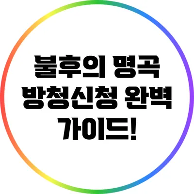 불후의 명곡 방청신청 완벽 가이드!