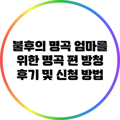 불후의 명곡 엄마를 위한 명곡 편 방청 후기 및 신청 방법