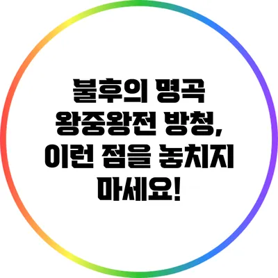 불후의 명곡 왕중왕전 방청, 이런 점을 놓치지 마세요!