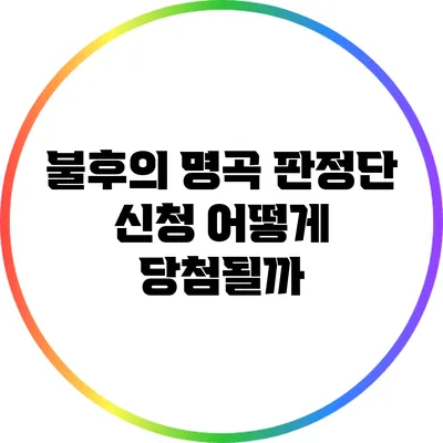 불후의 명곡 판정단 신청: 어떻게 당첨될까?