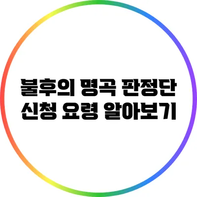 불후의 명곡 판정단 신청 요령 알아보기