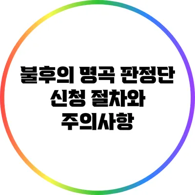 불후의 명곡 판정단 신청 절차와 주의사항